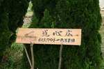 道心広.jpg